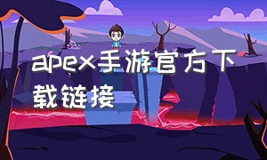 apex手游官方下载链接