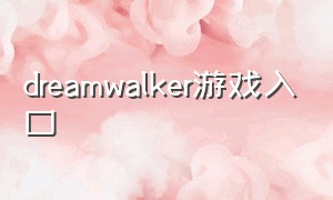 dreamwalker游戏入口