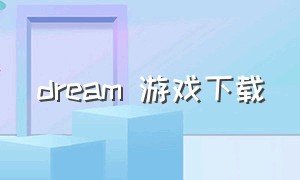 dream 游戏下载