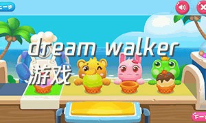 dream walker游戏