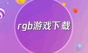 rgb游戏下载