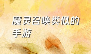 魔灵召唤类似的手游