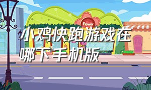 小鸡快跑游戏在哪下手机版