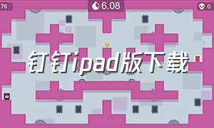 钉钉ipad版下载