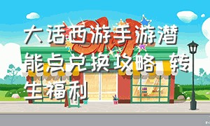 大话西游手游潜能点兑换攻略 转生福利