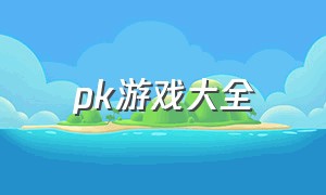 pk游戏大全（pk决斗游戏推荐）