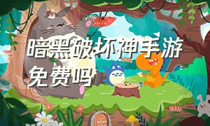 暗黑破坏神手游免费吗