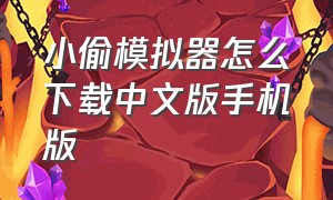 小偷模拟器怎么下载中文版手机版