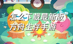 怎么下载最新版方舟生存手游