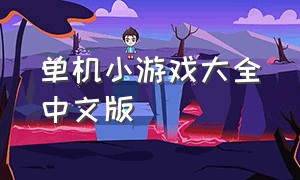 单机小游戏大全中文版