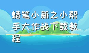 蜡笔小新之小帮手大作战下载教程