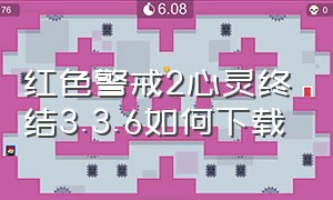 红色警戒2心灵终结3.3.6如何下载