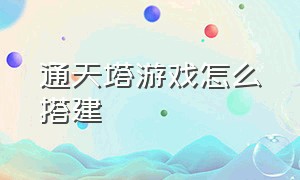 通天塔游戏怎么搭建