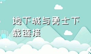 地下城与勇士下载链接（地下城与勇士官方快速下载）