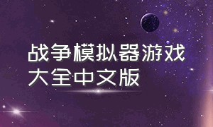 战争模拟器游戏大全中文版