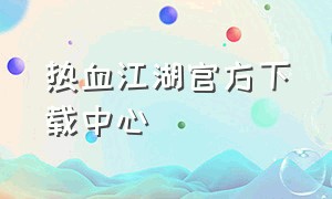热血江湖官方下载中心