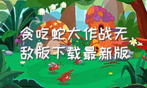 贪吃蛇大作战无敌版下载最新版