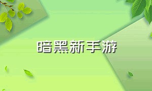 暗黑新手游（全新暗黑类手游上线）