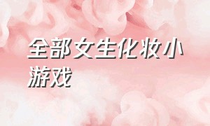 全部女生化妆小游戏