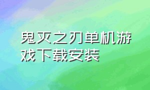 鬼灭之刃单机游戏下载安装（鬼灭之刃游戏手机版下载链接）