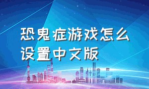 恐鬼症游戏怎么设置中文版