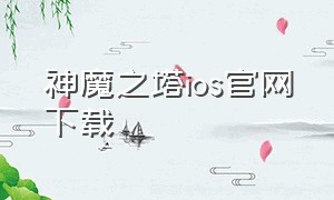 神魔之塔ios官网下载