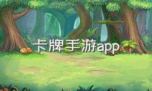 卡牌手游app