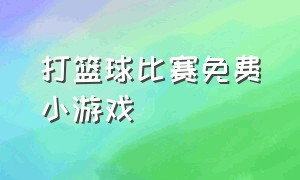 打篮球比赛免费小游戏