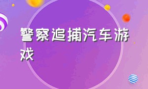 警察追捕汽车游戏（警察追捕行动游戏）