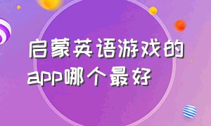 启蒙英语游戏的app哪个最好