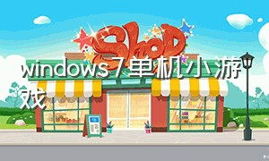 windows7单机小游戏