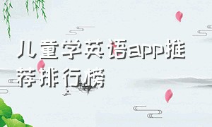 儿童学英语app推荐排行榜