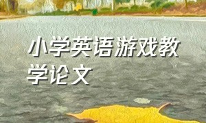 小学英语游戏教学论文