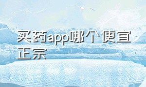 买药app哪个便宜正宗