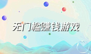 无门槛赚钱游戏