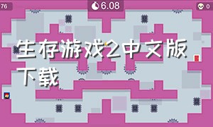 生存游戏2中文版下载