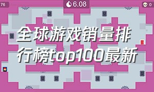 全球游戏销量排行榜top100最新