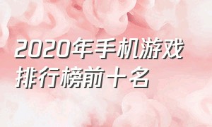 2020年手机游戏排行榜前十名