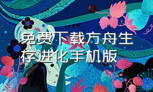 免费下载方舟生存进化手机版