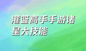 灌篮高手手游诸星大技能