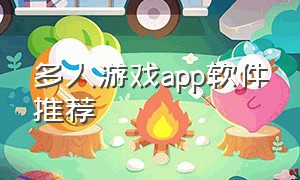 多人游戏app软件推荐