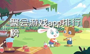 聚会游戏app排行榜（聚会游戏软件app免费）