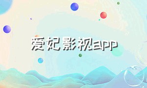 爱妃影视app（爱妃影视官方下载安装）