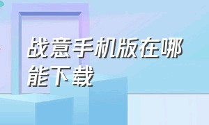 战意手机版在哪能下载