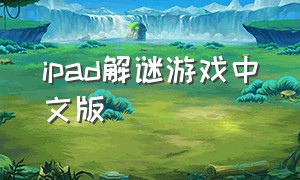 ipad解谜游戏中文版