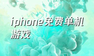 iPhone免费单机游戏