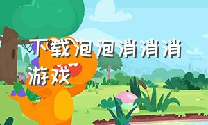 下载泡泡消消消游戏