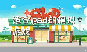 适合ipad的模拟游戏