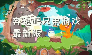 奔跑吧兄弟游戏最新版