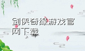 剑侠奇缘游戏官网下载